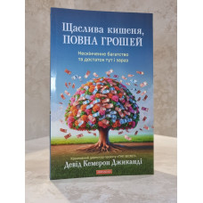Книга "Счастливый карман, полный денег" Дэвид Кэмерон Джиканди