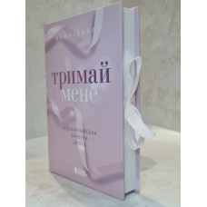 Книга "Держи меня" Анна Савас