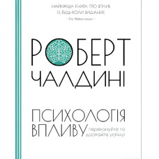 Книга "Психология влияния" Роберт Чалдини.