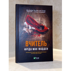 Книга "Вчитель" Фріда Мак-Фадден