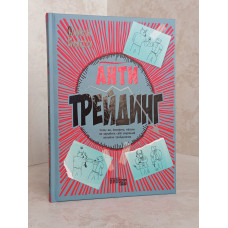 Книга "Антитрейдинг" Алексей Пластун