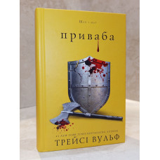 Книга "Привлекательная. Жажда. Книга 4." Трейси Вульф