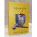 Книга "Привлекательная. Жажда. Книга 4." Трейси Вульф