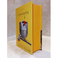 Книга "Привлекательная. Жажда. Книга 4." Трейси Вульф