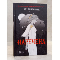 Книга "Невеста" Али Гейзелвуд