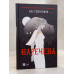 Книга "Невеста" Али Гейзелвуд