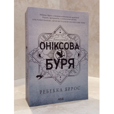 Книга "Ониксовая буря" Ребекка Яррос