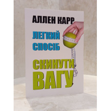 Книга "Легкий способ сбросить вес" Аллен Карр