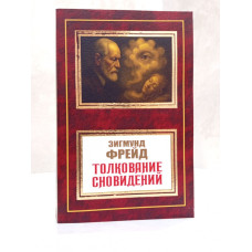 Книга "Толкование сновидений" Зигмунд Фрейд
