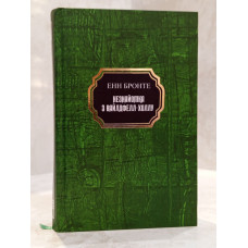 Книга "Незнакомка из Уайлдфелл-Холла" Энн Бронте