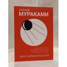 Книга "Мой любимый sputnik" Харуки Мураками