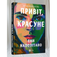 Книга "Привет, красавицы" Энн Наполитано