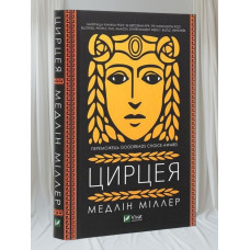 Книга "Цирцея" Медлин Миллер