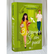 Книга "С разницей в семь лет" Эшли Постон