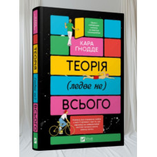 Книга «Теория (чуть ли не всего)» Кара Гнодде