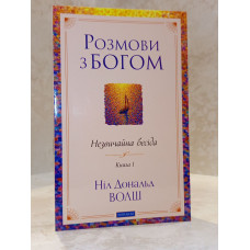 Книга "Беседы с Богом. Необычный диалог" Книга 1. Нил Доналд Уолш