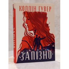 Книга "Поздно" Коллин Гувер