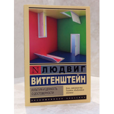 Книга "Культура и ценность. О достоверности" Людвиг Витгенштейн