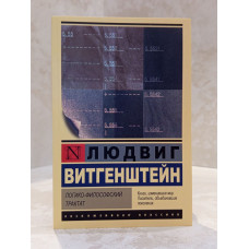 Книга "Логико-философский трактат" Людвиг Витгенштейн