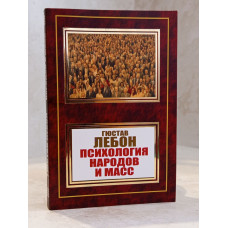Книга "Психология народов и масс" Гюстав Лебон