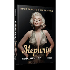 Книга "Мэрилин. Страсть и парадокс" Лоис Беннер