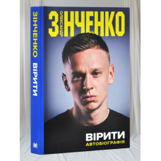 Книга "Верить" Александр Зинченко