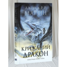 Книга "Ледяной дракон" Джордж Р.Р. Мартин