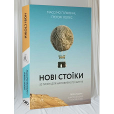 Книга "Новые стоики. 52 урока для наполненной жизни" Массимо Пильюччи, Грегори Лопес