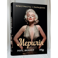 Книга "Мэрилин. Страсть и парадокс" Лоис Беннер