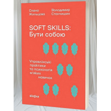 Книга "Soft skills: Быть собой. Управленческие практики и психология мягких навыков" Елена Жильцова, Владимир Станчишин