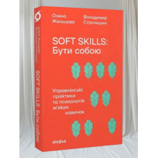 Книга "Soft skills: Быть собой. Управленческие практики и психология мягких навыков" Елена Жильцова, Владимир Станчишин