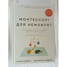 Набор книг "Монтессори.150 занятий с малышом дома" Сильви Д'Эсклеб, "Монтессори для малышей" Симона Дейвис, "Монтессори для младенцев" Симона Дейвис
