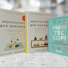 Набор книг "Монтессори.150 занятий с малышом дома" Сильви Д'Эсклеб, "Монтессори для малышей" Симона Дейвис, "Монтессори для младенцев" Симона Дейвис