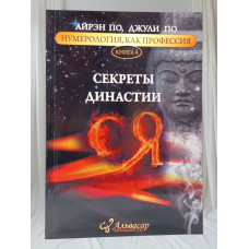 Книга "Секреты династии" Айрэн По, Джули По