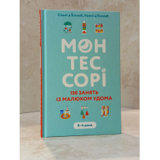 Набор книг "Монтессори.150 занятий с малышом дома" Сильви Д'Эсклеб, "Монтессори для малышей" Симона Дейвис, "Монтессори для младенцев" Симона Дейвис