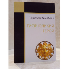 Книга "Тысячеликий герой" Дж. Кэмбелл