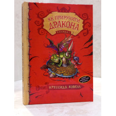 Книга "Как приручить дракона" Крессида Ковелл