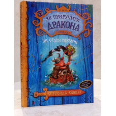 Книга "Как приручить дракона 2. Как стать пиратом" Крессида Ковелл