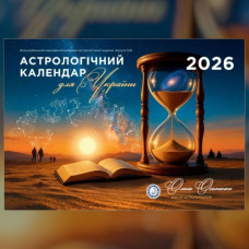 Астрологический календарь для Украины 2026 год - Осипенко