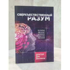 Книга "Сверхъестественный разум" Джо Диспенза.