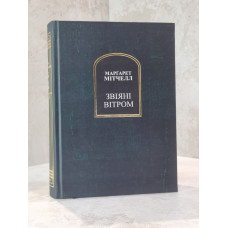 Книга "Унесенные ветром" Маргарет Митчелл 2 тома