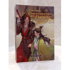 Книга "Система «Спаси-Себя-Сам» для Главного Злодея" Том 3 Мосян Тунсю