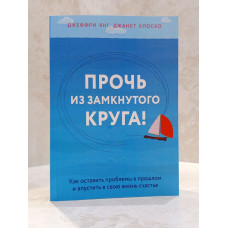 Книга "Прочь из замкнутого круга!" Джеффри Янг, Джанет Клоско