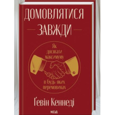 Книга "Договариваться всегда. Как достигать максимума в любых переговорах" Гэвин Кеннеди