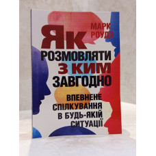 Книга "Как разговаривать с кем угодно. Уверенное общение в любой ситуации" Марк Роудз