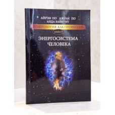 Книга "Энергосистема человека" Айрэн По, Джули По, Аида Байкунт