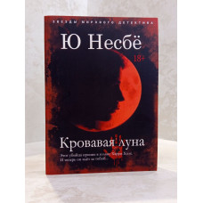 Книга "Кровавая луна" Ю. Несбе