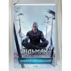 Книга "Ведьмак. Перепутье воронов" Анджей Сапковский