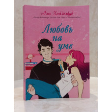 Книга "Любовь на уме" Али Хейзелвуд