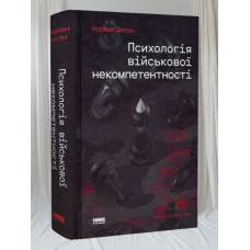 Книга «Психология военной некомпетентности» Норман Диксон